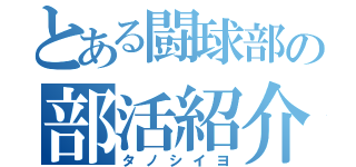 とある闘球部の部活紹介（タノシイヨ）