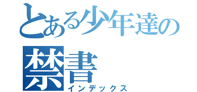 とある少年達の禁書（インデックス）