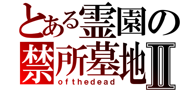 とある霊園の禁所墓地Ⅱ（ｏｆｔｈｅｄｅａｄ）