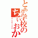 とある学校のちぃおか（インデックス）