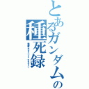 とあるガンダムの種死録（機動戦士ガンダム シード デイスティニー）