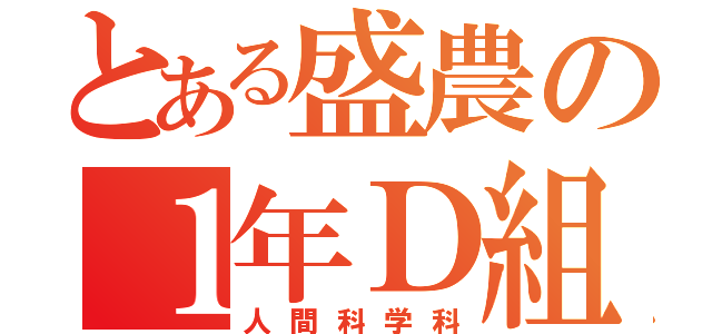 とある盛農の１年Ｄ組（人間科学科）