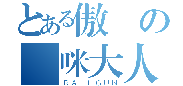 とある傲嬌の貓咪大人（ＲＡＩＬＧＵＮ）