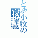 とある小牧の寂寥感（一発で決めて）