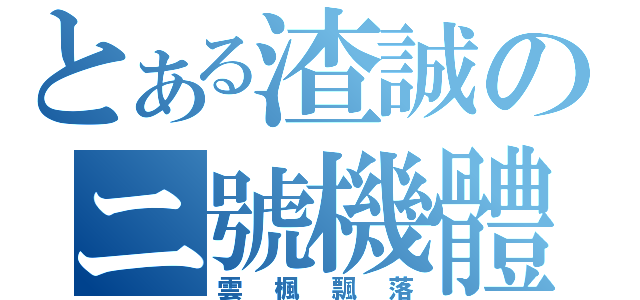 とある渣誠のニ號機體（雲楓飄落）