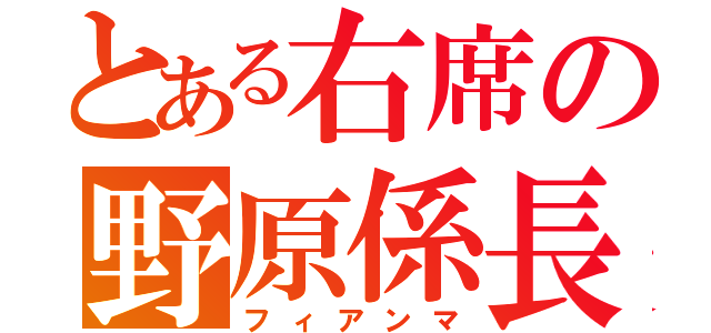 とある右席の野原係長（フィアンマ）