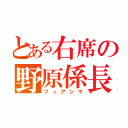 とある右席の野原係長（フィアンマ）