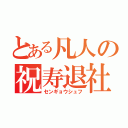 とある凡人の祝寿退社（センギョウシュフ）