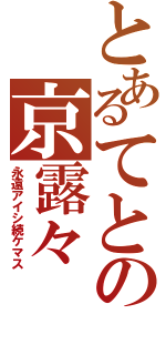 とあるてとの京露々（永遠アイシ続ケマス）