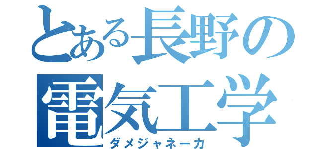 とある長野の電気工学（ダメジャネーカ）