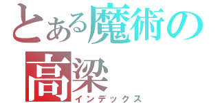 とある魔術の高梁（インデックス）