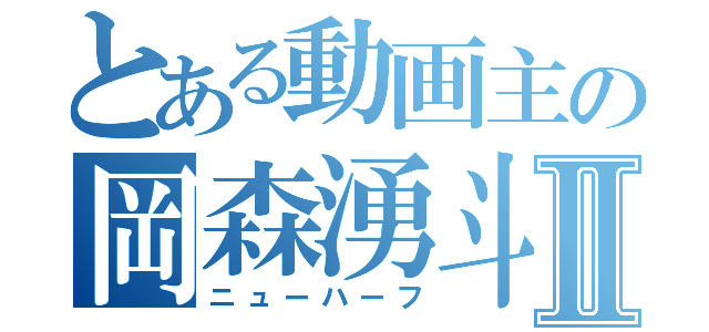 とある動画主の岡森湧斗Ⅱ（ニューハーフ）