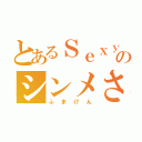 とあるＳｅｘｙＺｏｎｅのシンメさん（ふまけん）