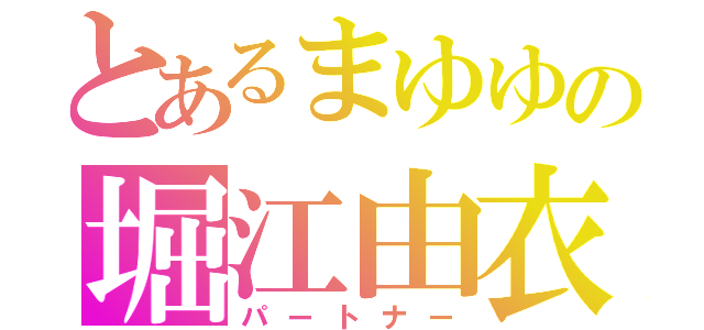 とあるまゆゆの堀江由衣（パートナー）