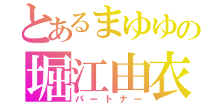 とあるまゆゆの堀江由衣（パートナー）