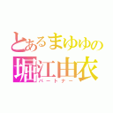 とあるまゆゆの堀江由衣（パートナー）