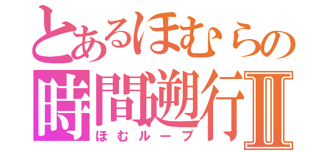 とあるほむらの時間遡行Ⅱ（ほむループ）