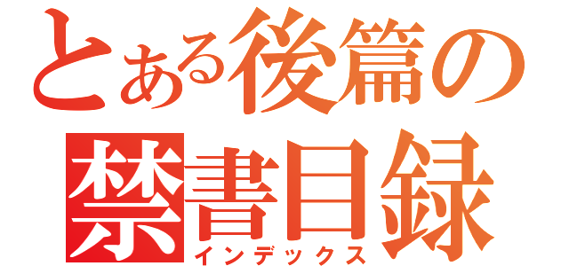 とある後篇の禁書目録（インデックス）