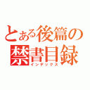 とある後篇の禁書目録（インデックス）