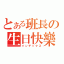 とある班長の生日快樂（インデックス）