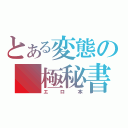 とある変態の　極秘書（エロ本）