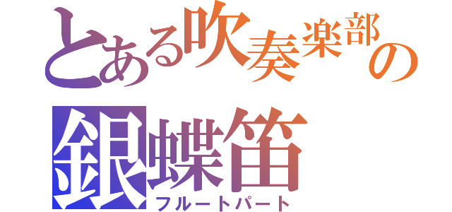 とある吹奏楽部の銀蝶笛（フルートパート）