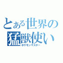 とある世界の猛獣使い（ポケモンマスター）