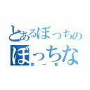 とあるぼっちのぼっちな（宗一郎）