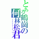 とある鶴崗の何林松君（ドウシテハヤシマツーです）