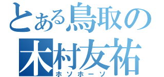 とある鳥取の木村友祐（ホソホーソ）