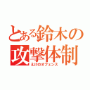 とある鈴木の攻撃体制（えけのオフェンス）