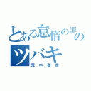 とある怠惰の罪のツバキ（荒木春彦）