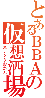 とあるＢＢＡの仮想酒場（スナックおかん）