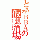 とあるＢＢＡの仮想酒場（スナックおかん）