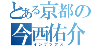 とある京都の今西佑介（インデックス）