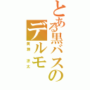 とある黒バスのデルモ（黄瀬 涼太）