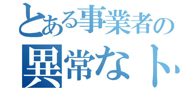 とある事業者の異常なトラフィック（）