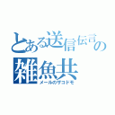 とある送信伝言の雑魚共（メールのザコドモ）