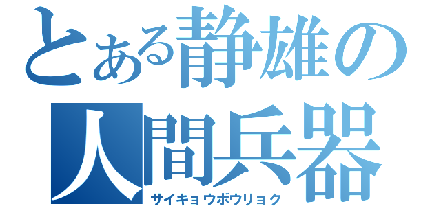 とある静雄の人間兵器（サイキョウボウリョク）