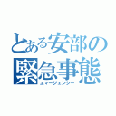 とある安部の緊急事態（エマージェンシー）