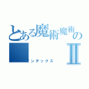 とある魔術魔術のⅡ（インデックス）