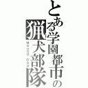 とある学園都市の猟犬部隊（Ｈｏｕｎｄ Ｄｏｇ）