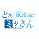 とある家政婦のミタさん（承知しました。）