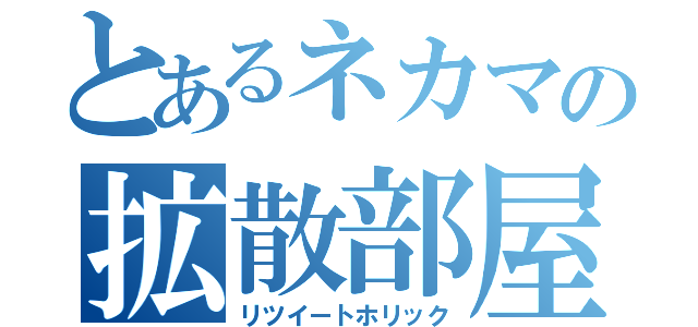 とあるネカマの拡散部屋（リツイートホリック）