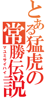 とある猛虎の常勝伝説（マユミサイハイ）