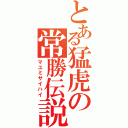 とある猛虎の常勝伝説（マユミサイハイ）