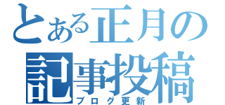 とある正月の記事投稿（ブログ更新）