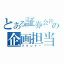 とある証券会社の企画担当（プランナー）