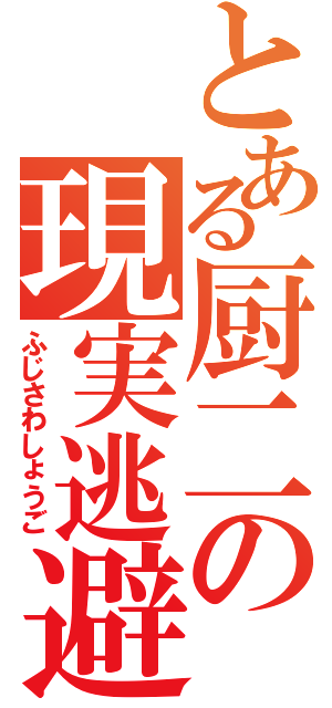 とある厨二の現実逃避Ⅱ（ふじさわしょうご）