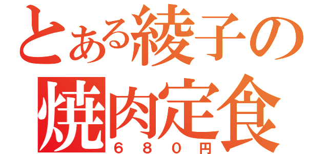 とある綾子の焼肉定食（６８０円）